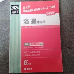 洛南 洛星 赤本 洛星中学校 2023年度受験用 赤本 1008 (中学校別入試対策シリーズ