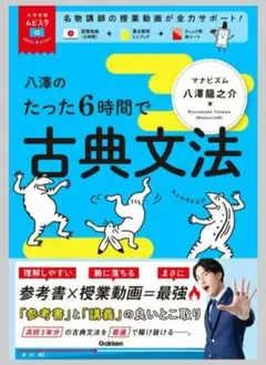 大学受験ムビスタ八澤のたった6時間で古典文法 MOVIE×STUDY八澤 龍之介