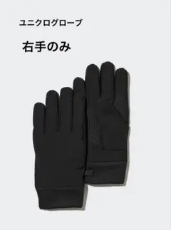 ユニクロ メンズ 手袋 右だけ ヒートテック 黒 Lサイズ