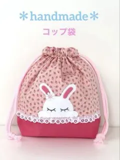 うさぎのコップ袋／イチゴ柄・ピンク