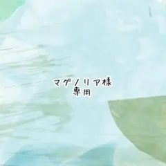 マグノリア様　専用