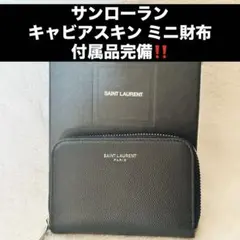 付属品 完備 ✴︎美品✴︎サンローラン✴︎ミニ財布✴︎キャビアスキン