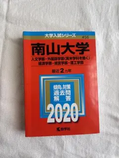 2026年最新】南山大学 過去問題集の人気アイテム - メルカリ