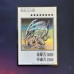 青眼の白龍 ブルーアイズ・ホワイト・ドラゴン オリジナルアートワークコレクション