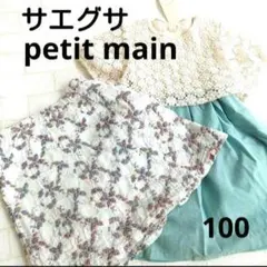 サエグサ 立体刺繍 スカート プティマイン 美品新品 ワンピース セット 100