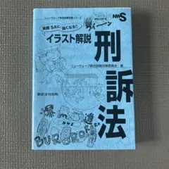 イラスト解説 刑訴法