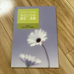 2026年最新】エステティック協会本の人気アイテム - メルカリ