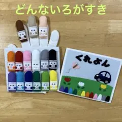 手袋シアター 「どんないろがすき」15色