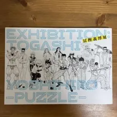 冨樫義博展 パズル シュリンク付き 特典 セット - メルカリ