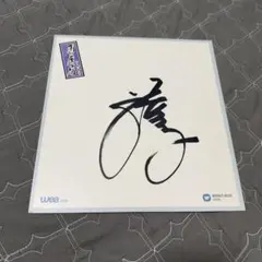 直筆サイン色紙 小柳ルミ子さん - メルカリ