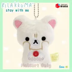 【新品】リラックマ stay with me ぶらさげぬいぐるみ(コリラックマＣ