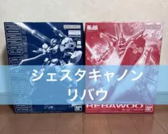 ガ*プ様 MG ジェスタキャノン RE リバウ 2個セットのサムネイル