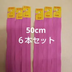 YKKエフロンファスナー 50cm ６本セット