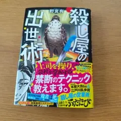 殺し屋の出世術