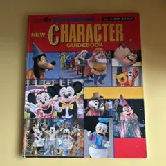 ニューキャラクターガイドブック 東京ディズニーランド1996.5.15第1刷