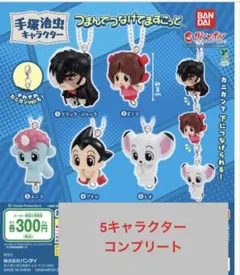 手塚治虫 つまんでつなげてますこっと 全5種セット
