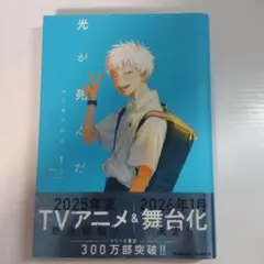 光が死んだ夏【 1巻/帯あり】