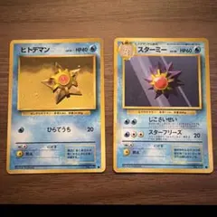 ポケモンカード 旧裏面 ヒトデマン スターミー 進化セット 当時物