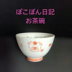 ぽこぽん日記 お茶碗 サンリオ　レトロご飯茶碗