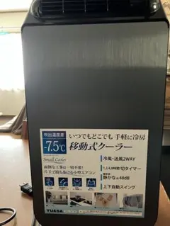 YUASA 移動式クーラー YNSC-3D(SK) 2025年製 - メルカリ