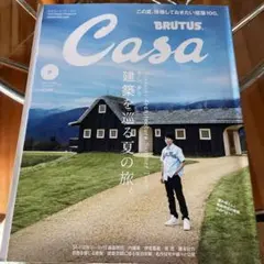 Casa BRUTUS(カーサブルータス) 2024年8月号