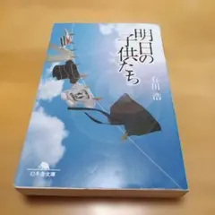 明日の子供たち