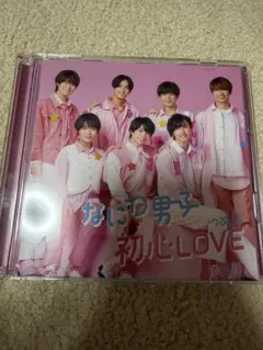 なにわ男子 初心LOVE CD
