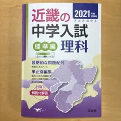 近畿の中学入試 標準編 理科 2021年度受験用