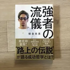 強者の流儀