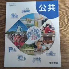公共 東京書籍