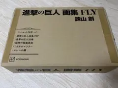 進撃の巨人　画集　FLY 完全セット　35巻あり　諌山創