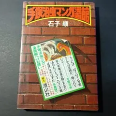 値下げ 手塚治虫マンガ館 貴重単行本 漫画 巨匠 匿名配送