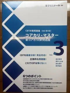 コアカリ・マスター 改訂第8版 vol.1 - メルカリ