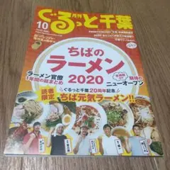 月刊ぐるっと千葉 ちばのラーメン 2020年版