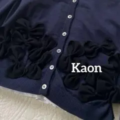 【Kaon】カオン ウールシルク　リボンニット カーディガンのサムネイル