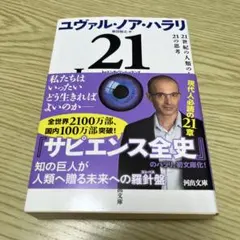 21 Lessons : 21世紀の人類のための21の思考