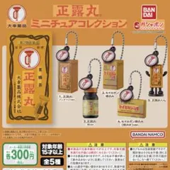 ガチャガチャ ミニチュアコレクション 正露丸 セイリョウ丸