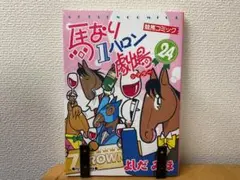 競馬コミック 馬なり1ハロン劇場 24　よしだみほ 双葉社