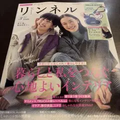 リンネル 3月号本誌のみ　蒼井優さん&菊池亜希子さん