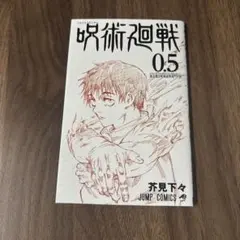 2026年最新】呪術廻戦0.5巻の人気アイテム - メルカリ
