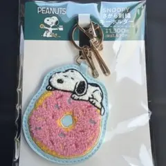 ファミリーマート 限定 スヌーピー SNOOPY さがら刺繡 キーホルダー