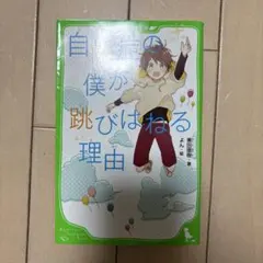 自閉症の僕が跳びはねる理由