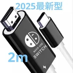 最新版 Switchドック テレビ接続出力 HDMI 変換 直接にTV出力 2m