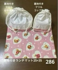 ハンドメイド286 ランチマット フリルお弁当袋 フリルコップ袋 ピンクくま