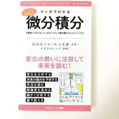 マンガでわかる微分積分のサムネイル