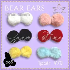 oo5 くま耳 パーツ もこもこ けもみみ