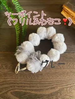 ツーポイントフリル❣️rabbitフェイクファーのハンドストラップ 《グレー》