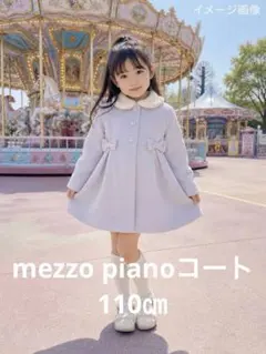 メゾピアノ　ファー付き襟 リボンコート ラベンダーカラー　110㎝　子供服