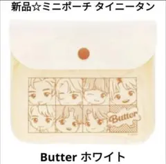 新品☆定価以下!!ミニポーチ TinyTANタイニータン Butter/ホワイト
