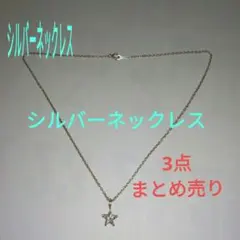 【まとめ売り】シルバー 星型ペンダント ネックレス アクセサリーパーツ